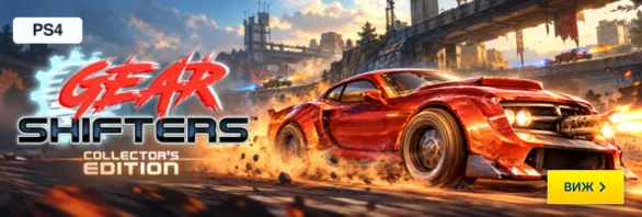 Gearshifters Collector’s Edition за PS4