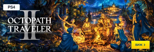 Octopath Traveler II за PS4