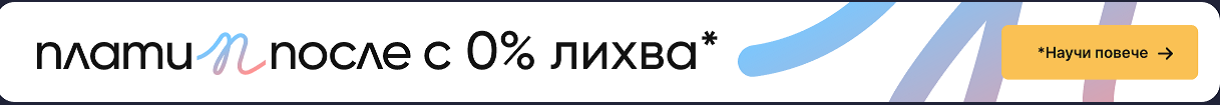 Плати После >>> до 30 дни с 0% лихва!